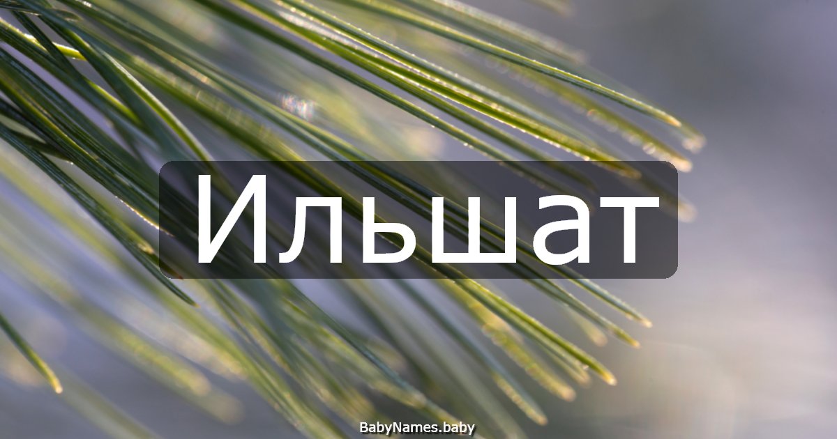 Ильшат