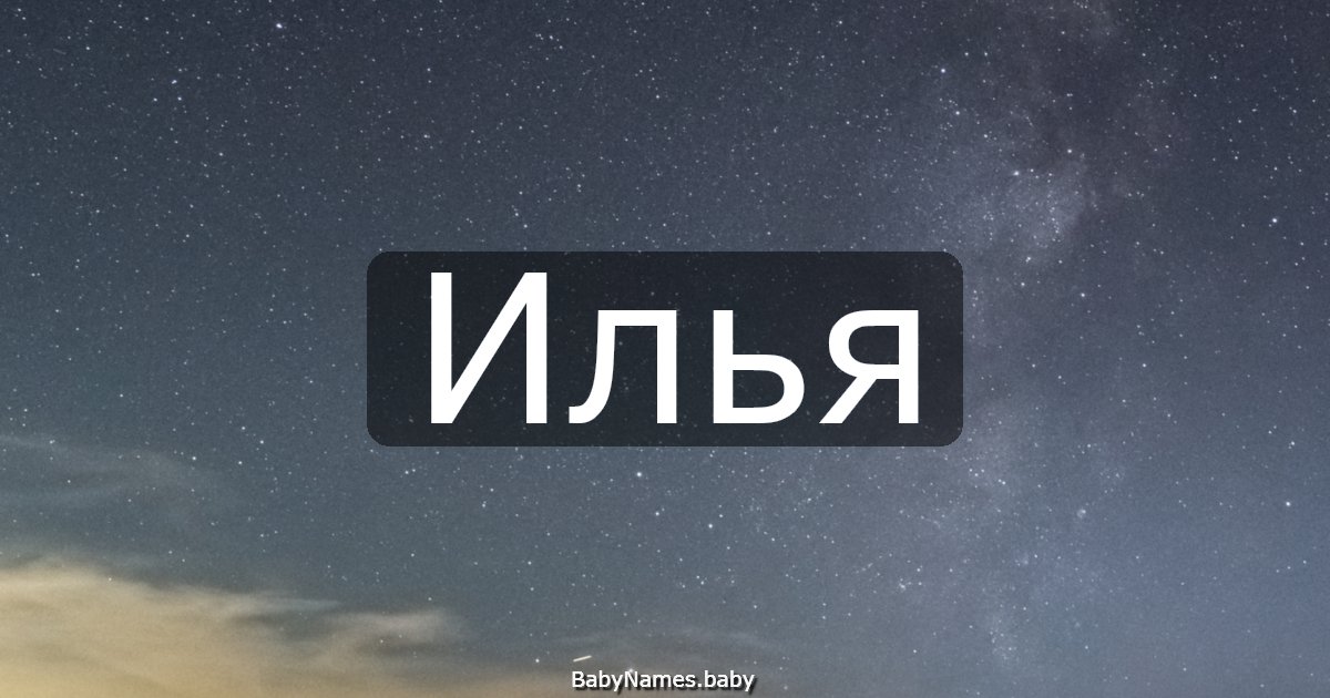 Илья