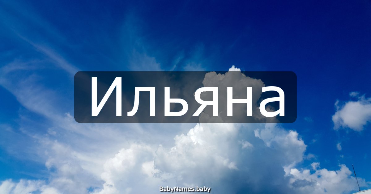 Ильяна