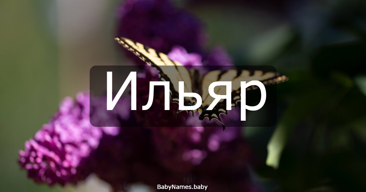 Ильяр