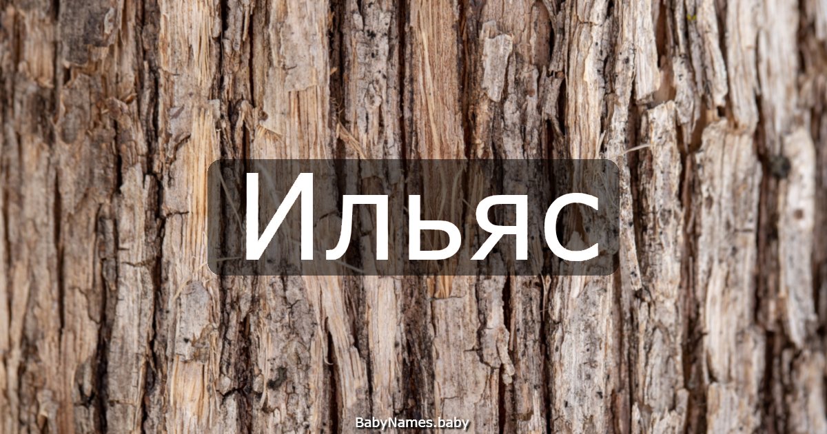 Ильяс