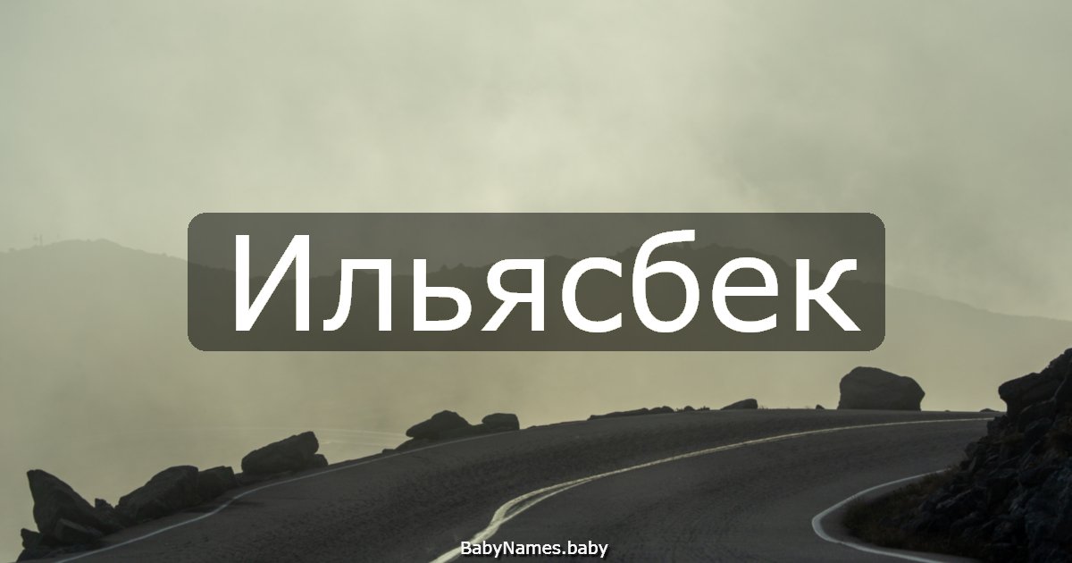 Ильясбек