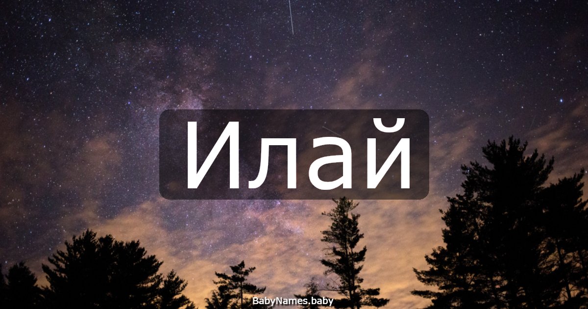 Илай