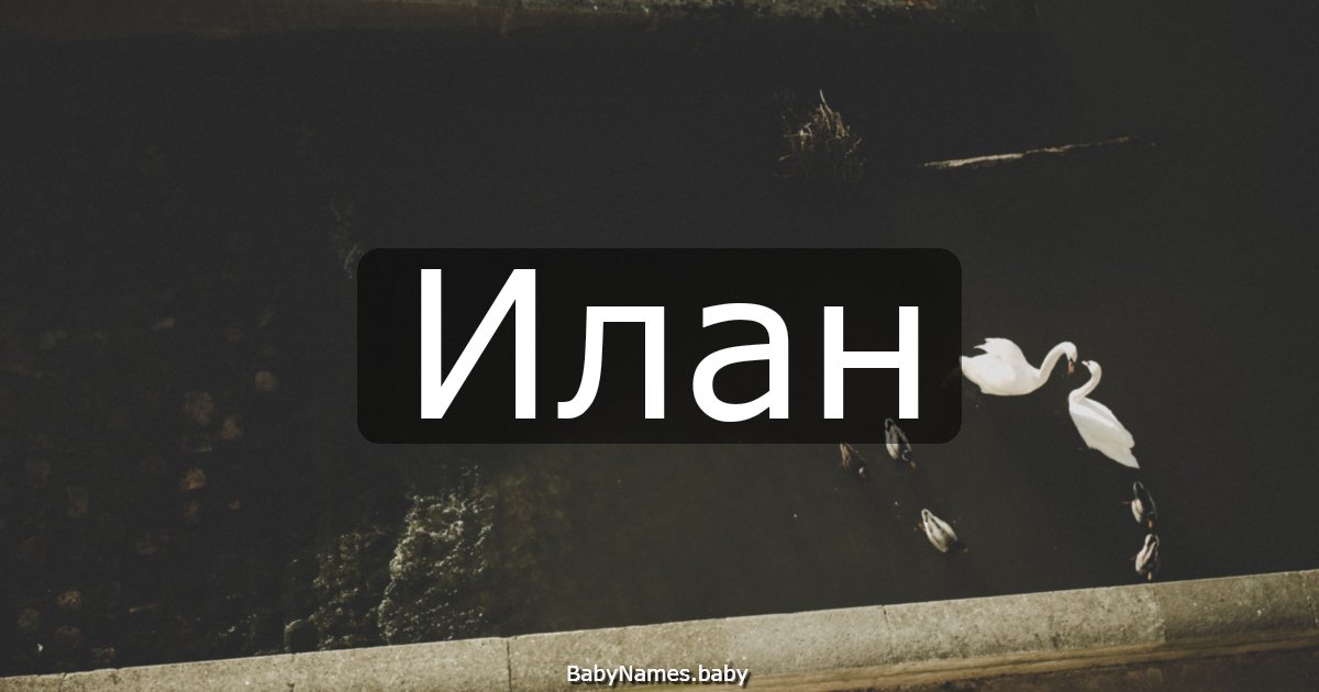 Илан