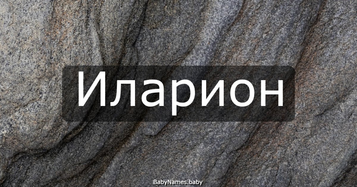 Иларион
