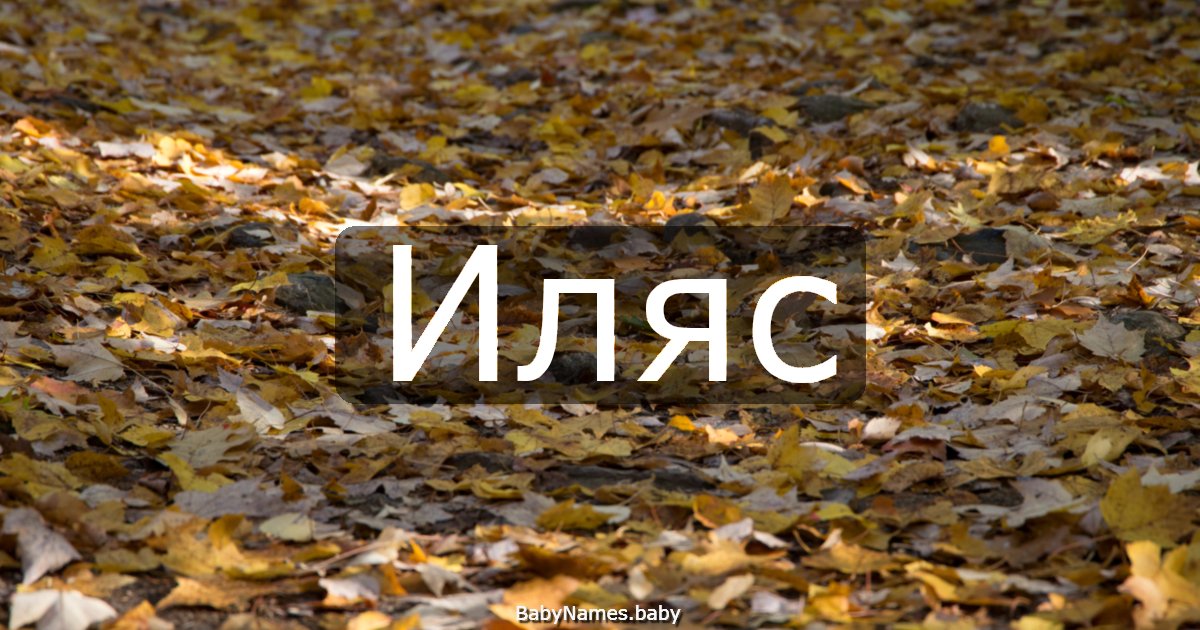 Иляс