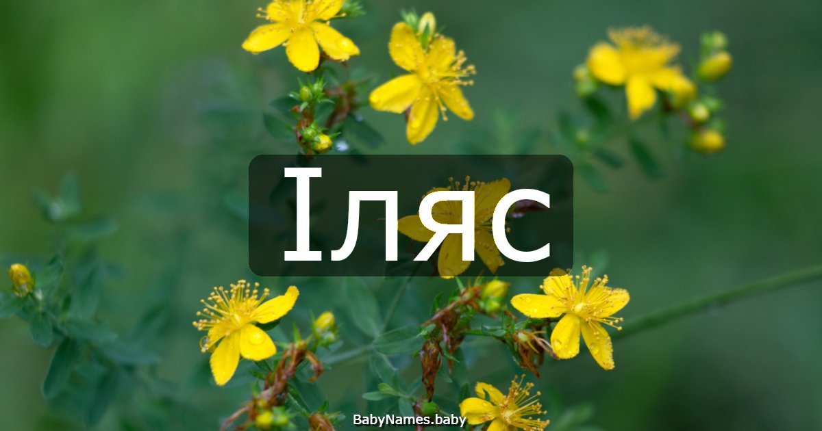 Іляс