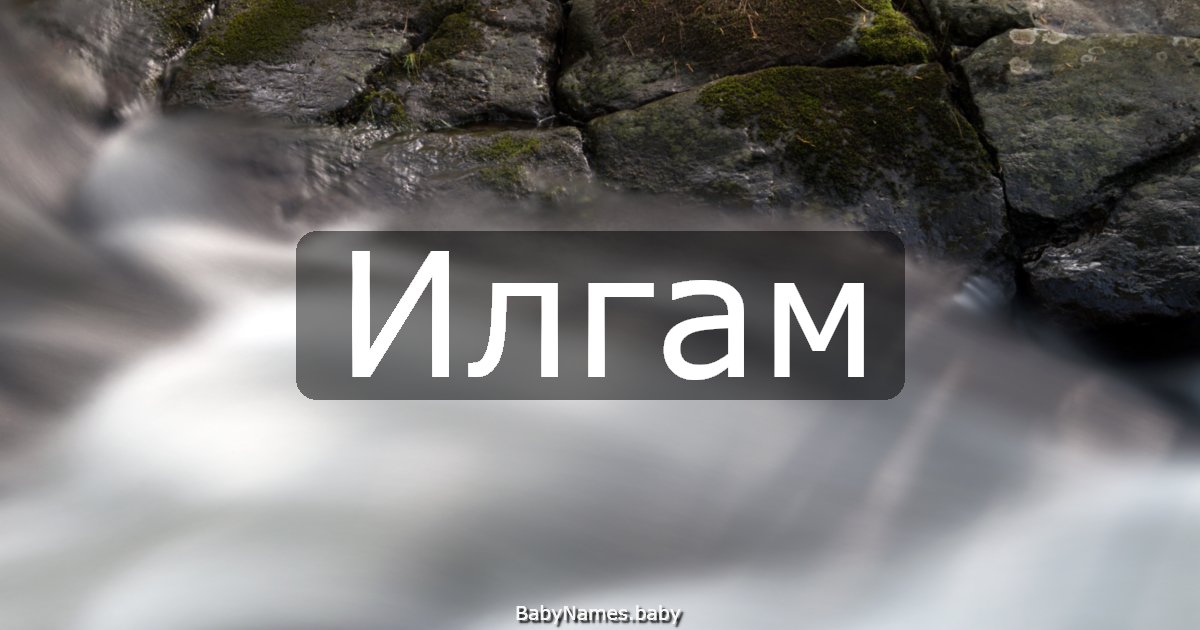 Илгам