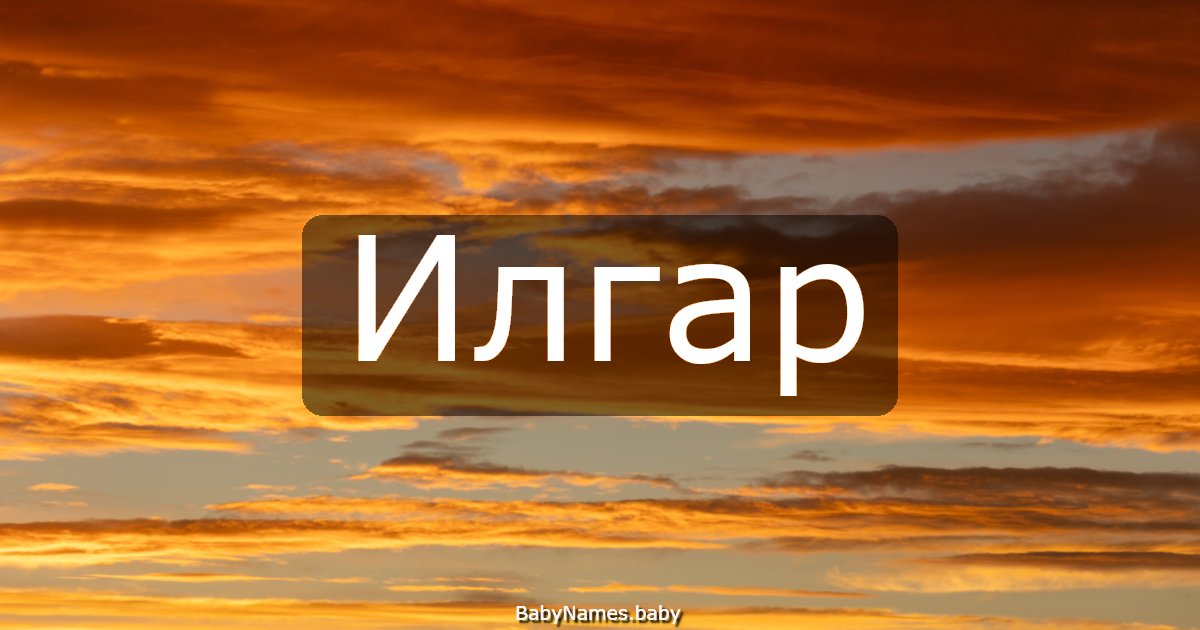 Илгар