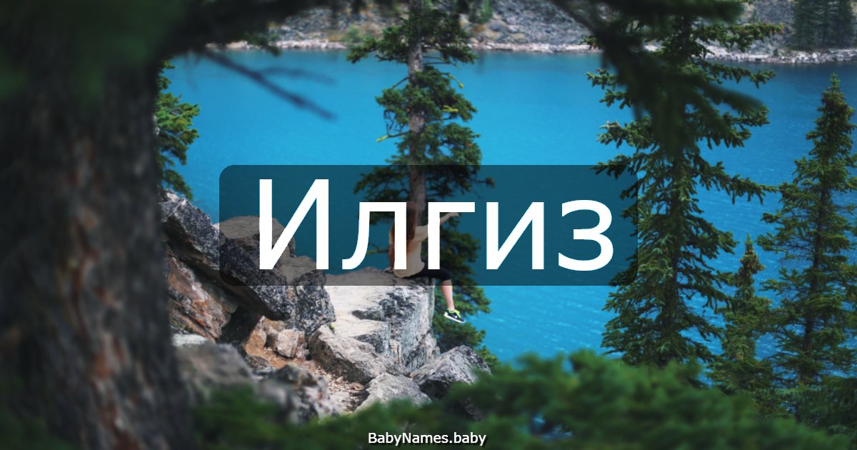 Илгиз