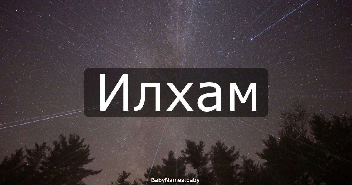 Илхам