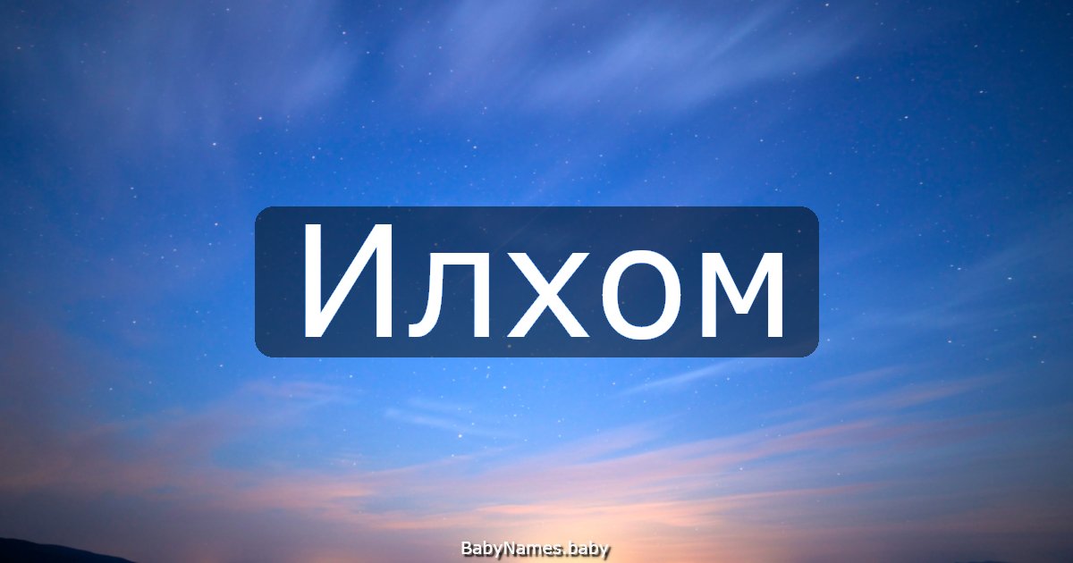 Илхом