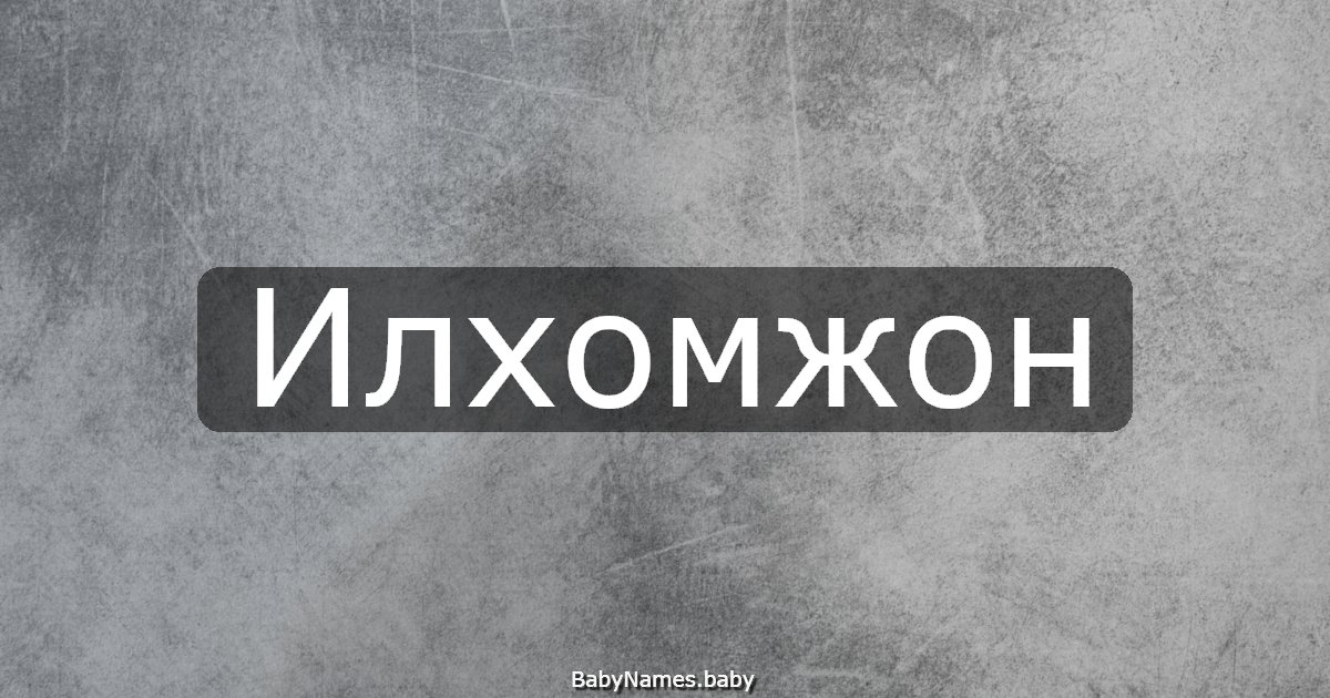Илхомжон