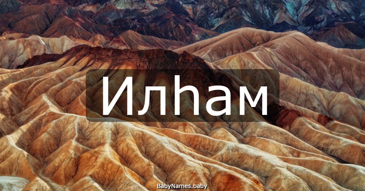 Илһам