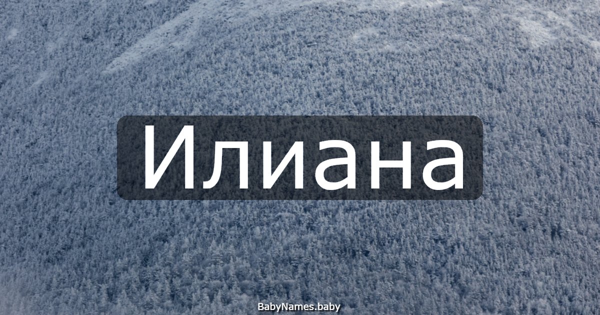 Илиана
