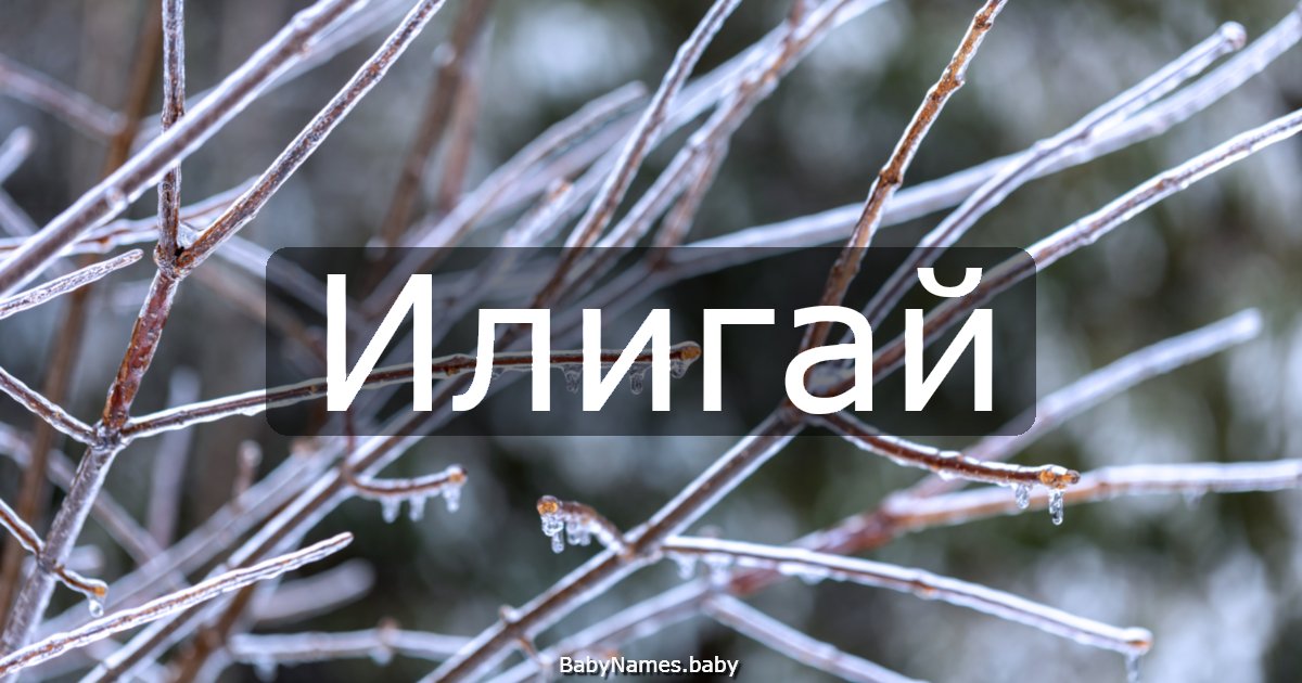 Илигай