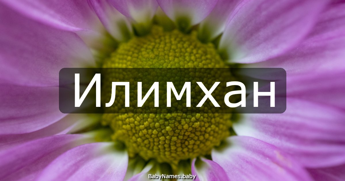 Илимхан