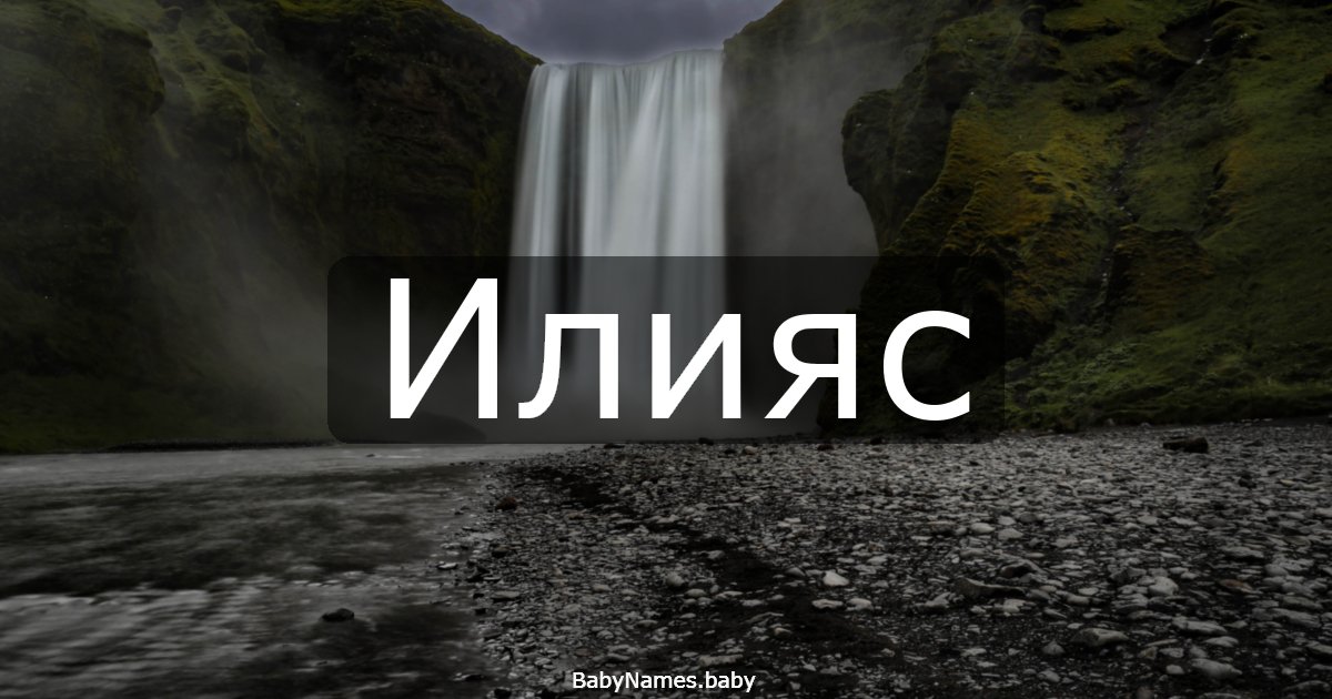 Илияс