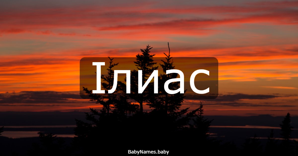 Ілиас
