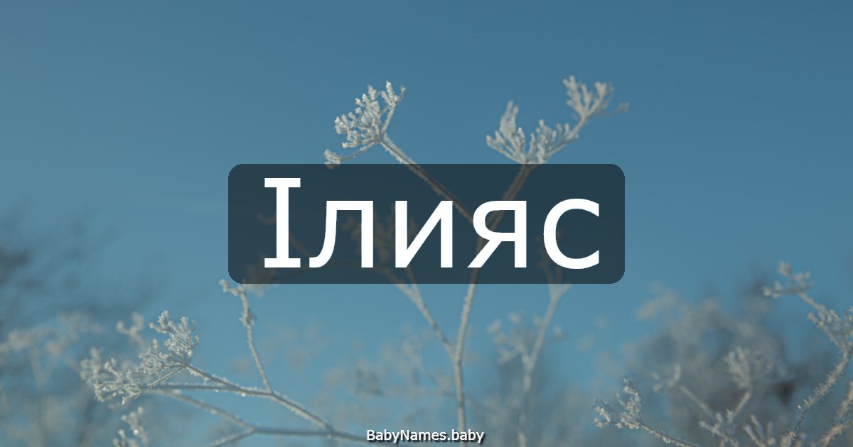 Ілияс