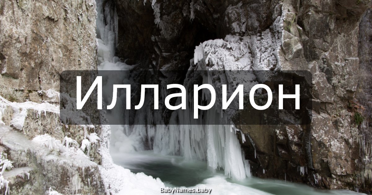 Илларион