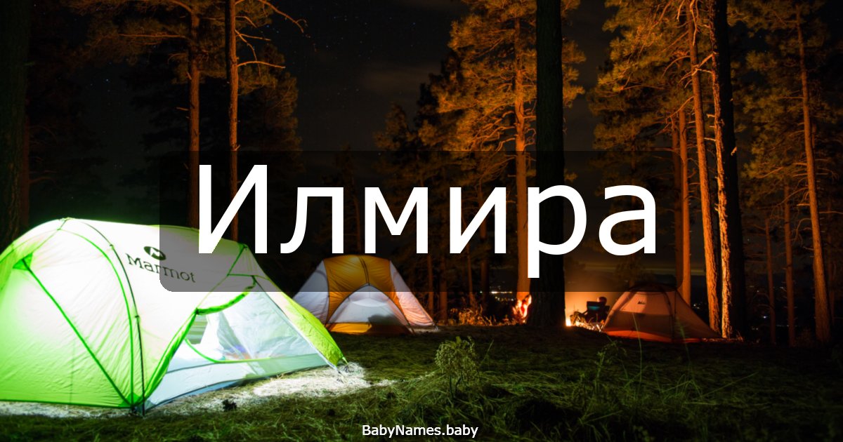 Илмира