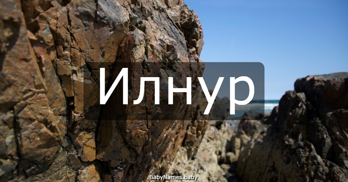Илнур