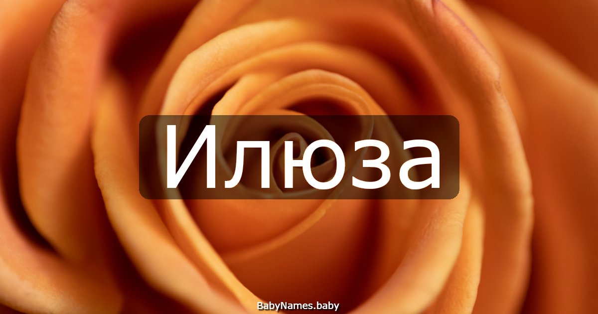 Илюза
