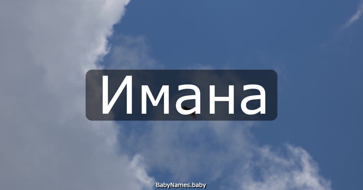Имана