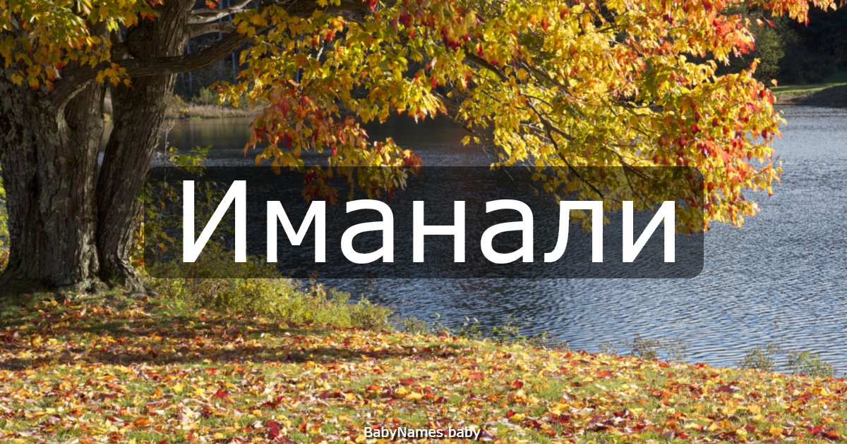 Иманали