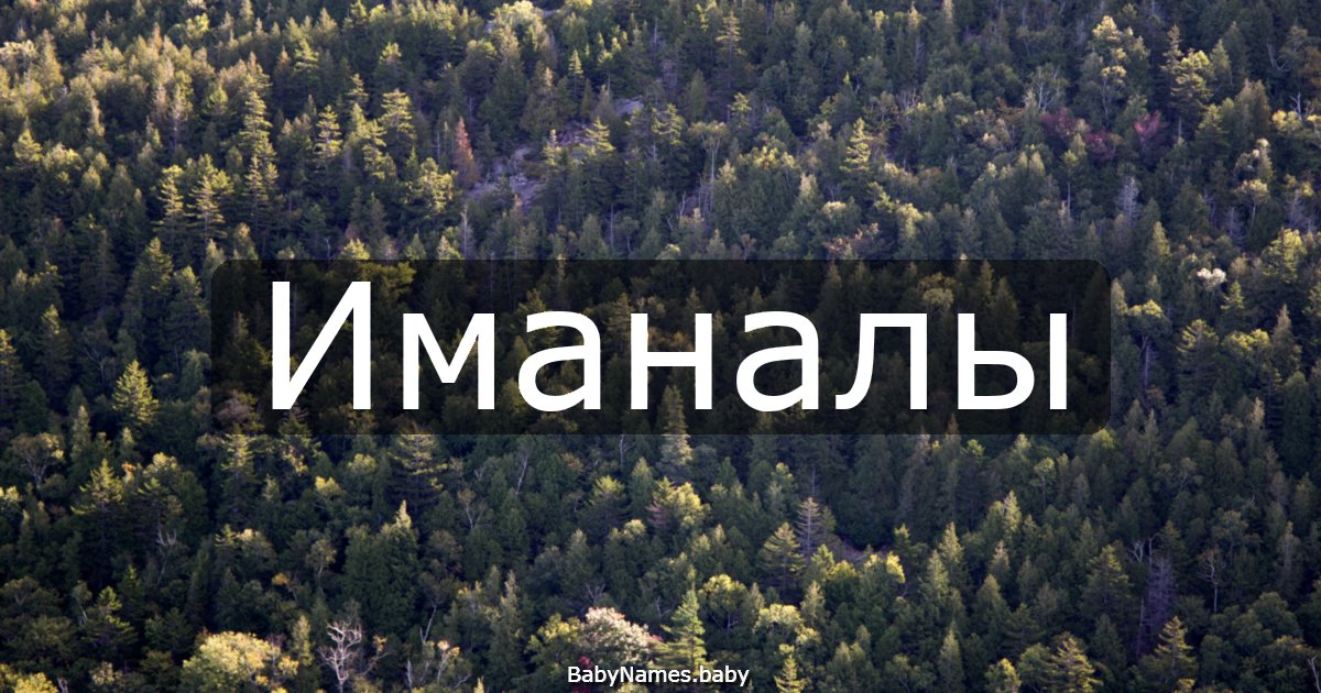 Иманалы