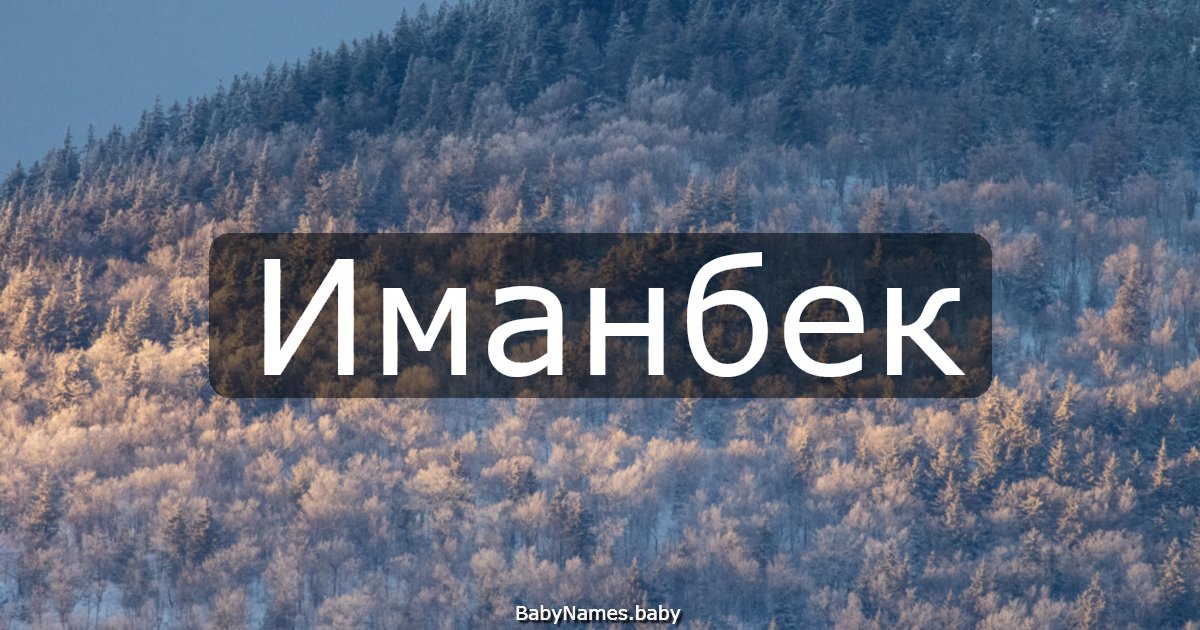 Иманбек