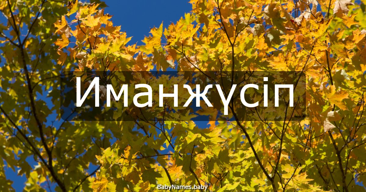 Иманжүсіп