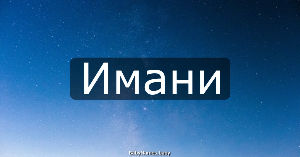 Имани