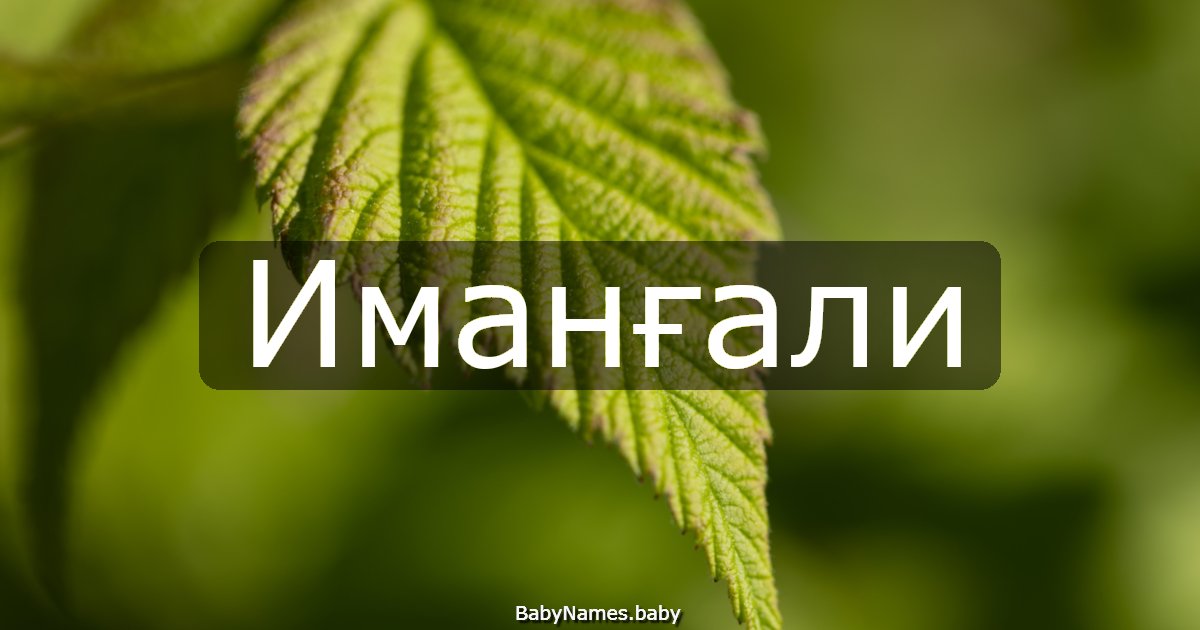 Иманғали