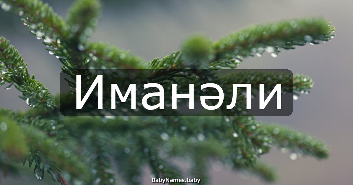 Иманәли