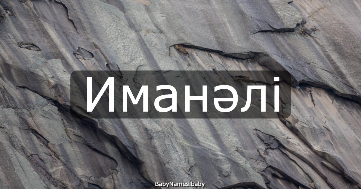 Иманәлі
