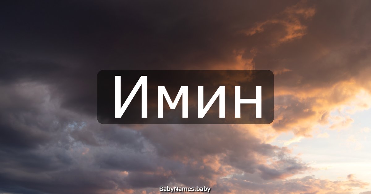 Имин