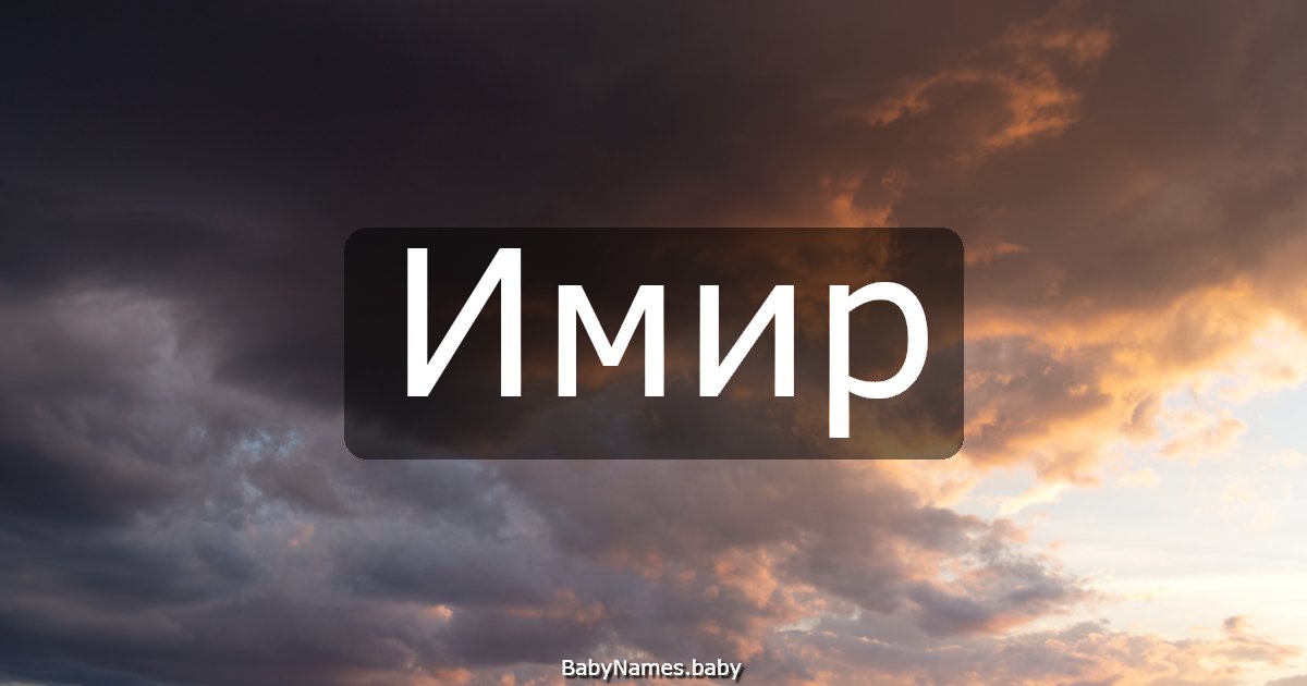 Имир