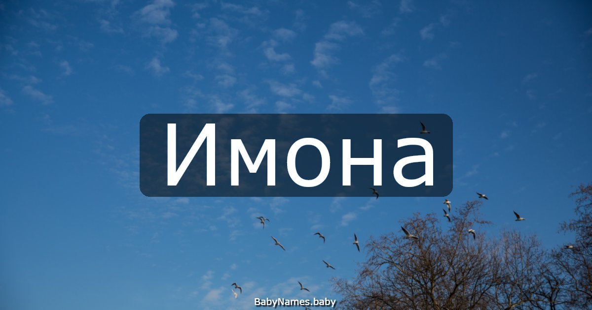 Имона