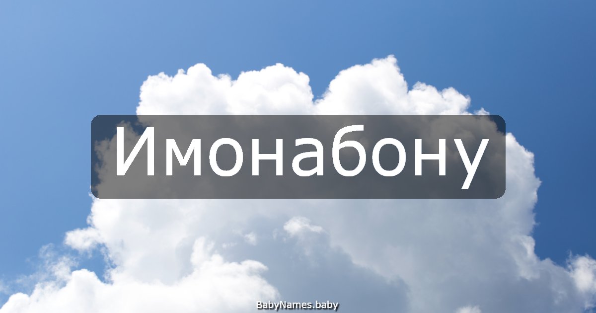 Имонабону