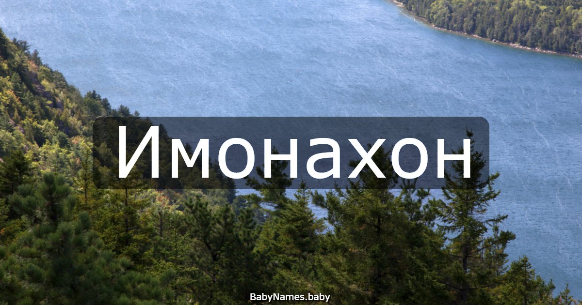 Имонахон