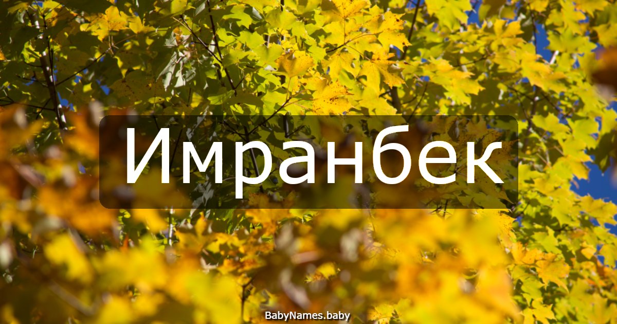 Имранбек