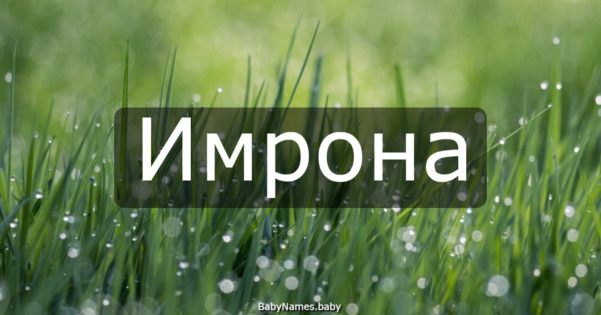 Имрона