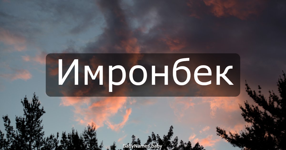 Имронбек