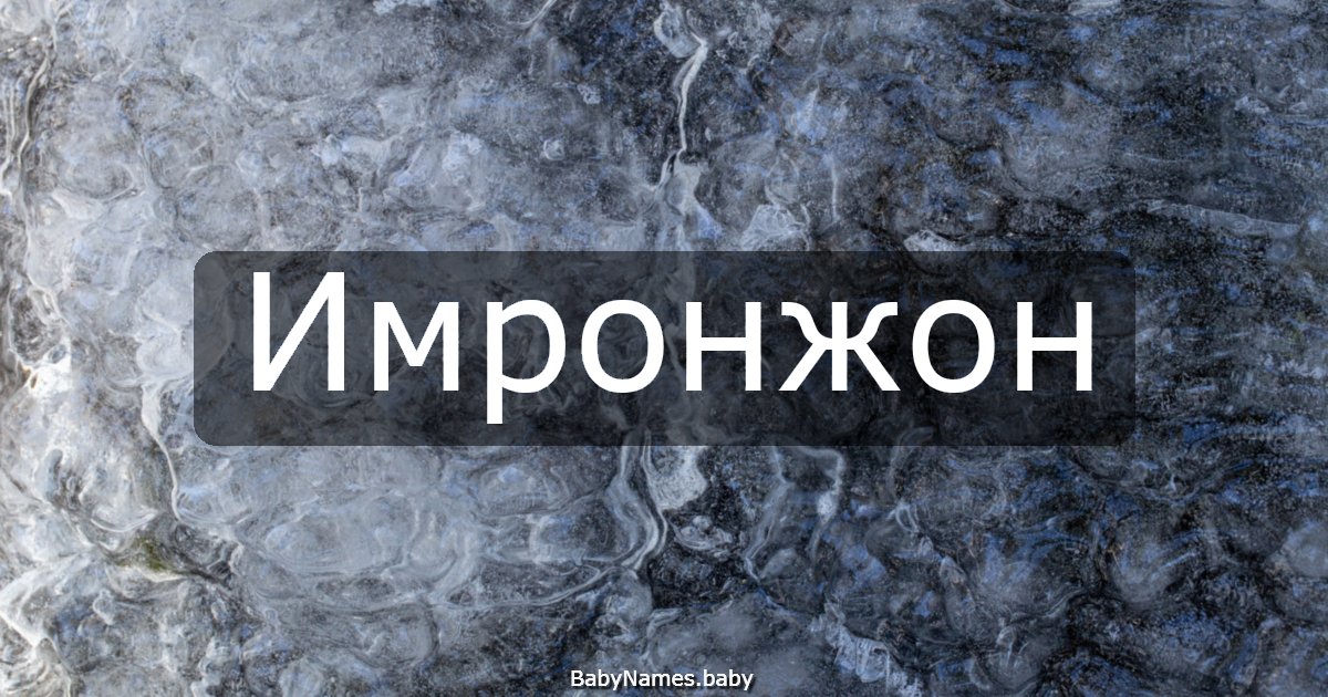Имронжон