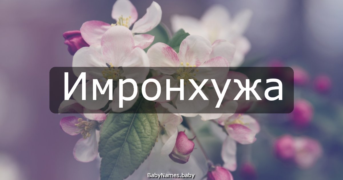 Имронхужа