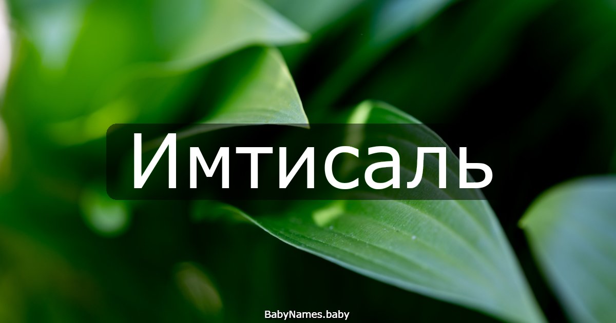 Имтисаль