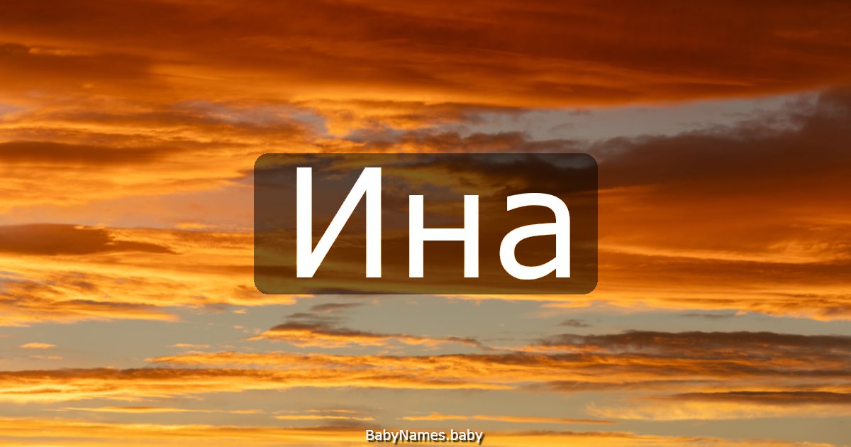 Ина