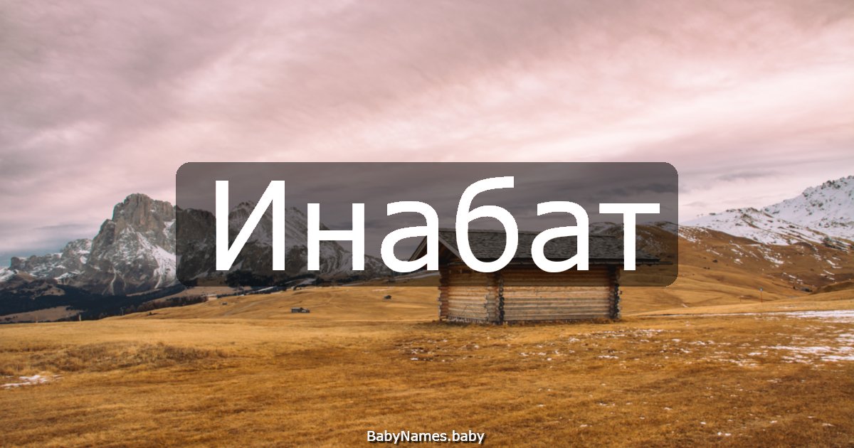Инабат